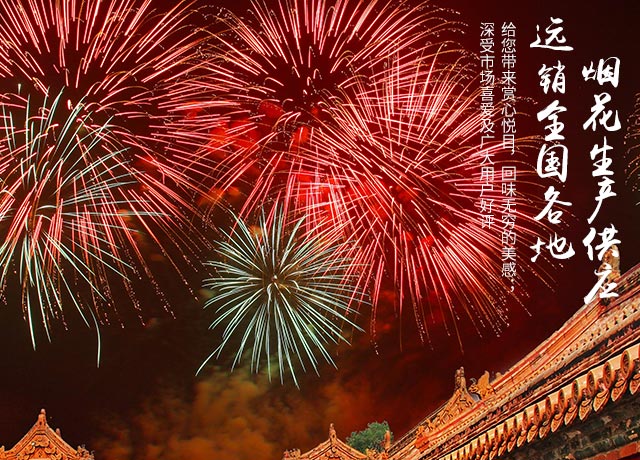 湖南省欣荣烟花有限责任公司_临澧组合烟花|临澧儿童玩具类烟花