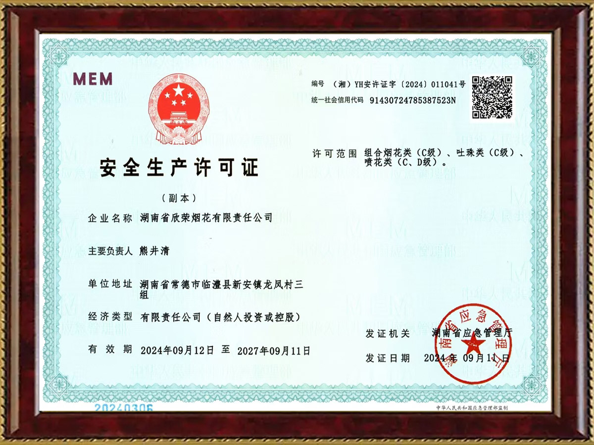 临澧组合烟花,临澧儿童玩具类烟花,临澧城市烟花,湖南省欣荣烟花有限责任公司