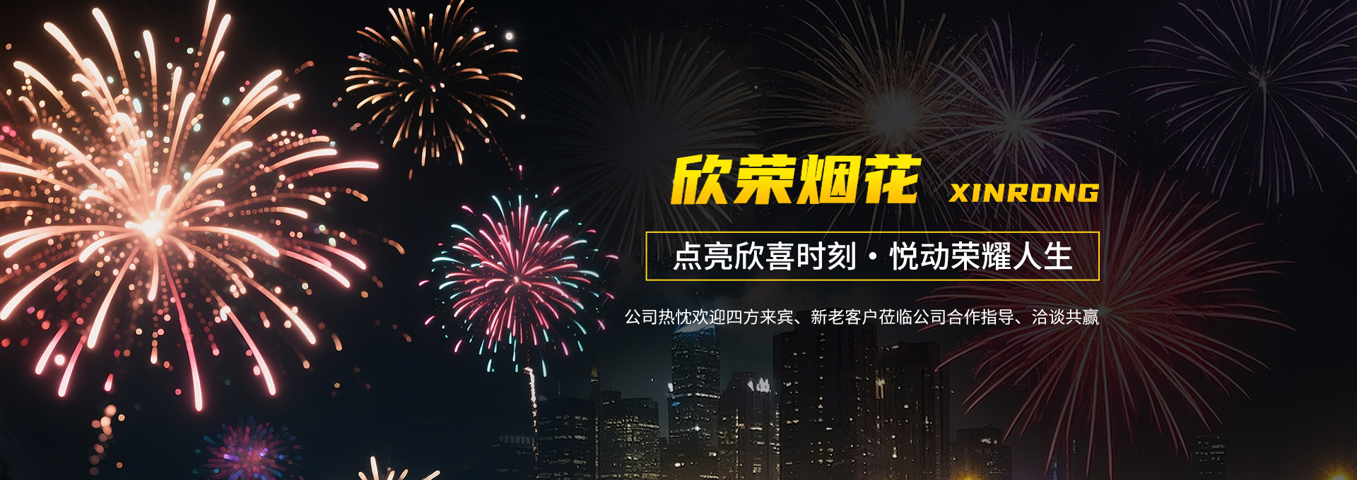 湖南省欣荣烟花有限责任公司_临澧组合烟花|临澧儿童玩具类烟花