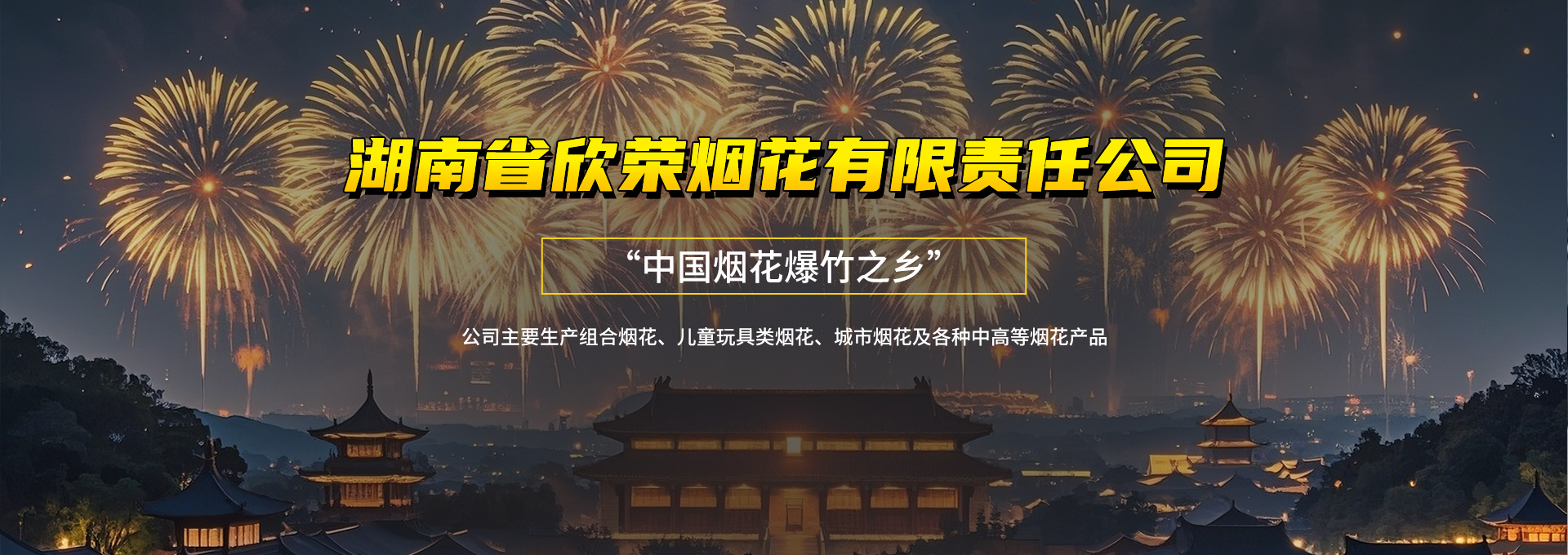 湖南省欣荣烟花有限责任公司_临澧组合烟花|临澧儿童玩具类烟花